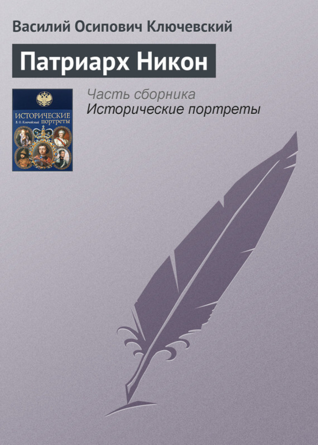 Обложка книги «Патриарх Никон»
