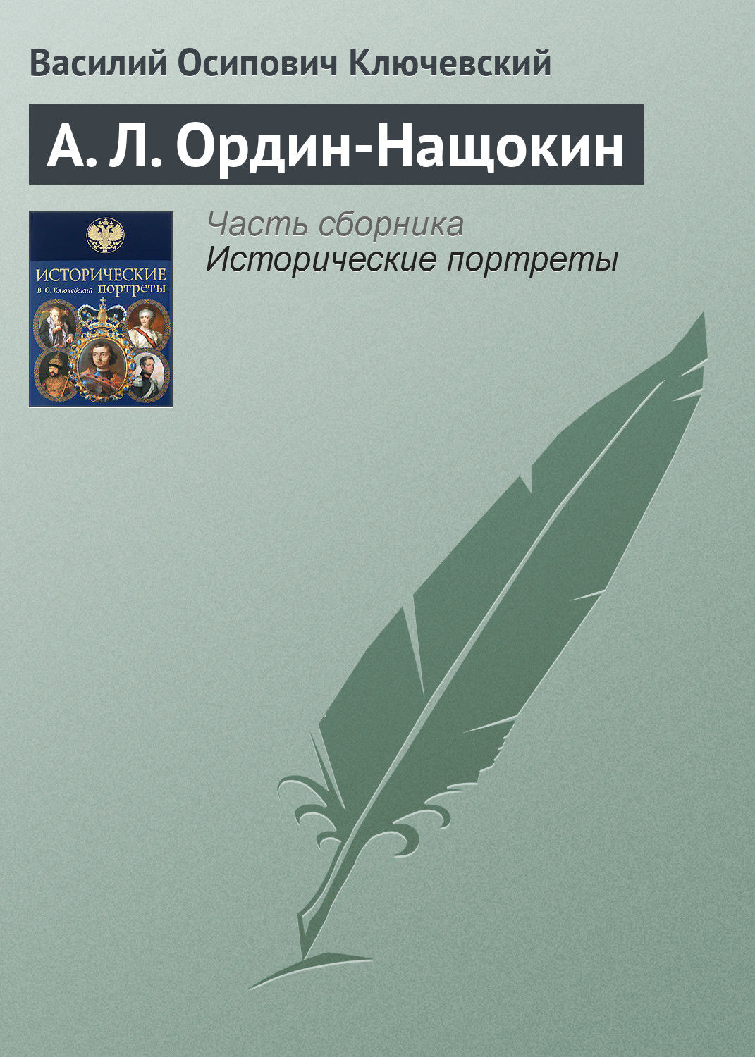 Обложка книги «А. Л. Ордин-Нащокин»