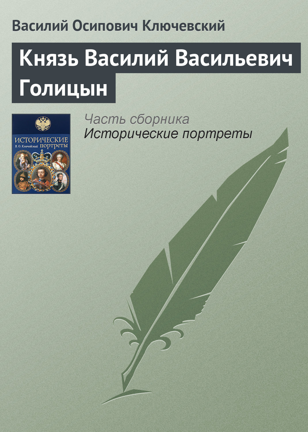 Обложка книги «Князь Василий Васильевич Голицын»
