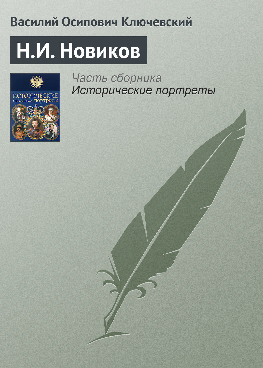 Обложка книги «Н.И. Новиков»