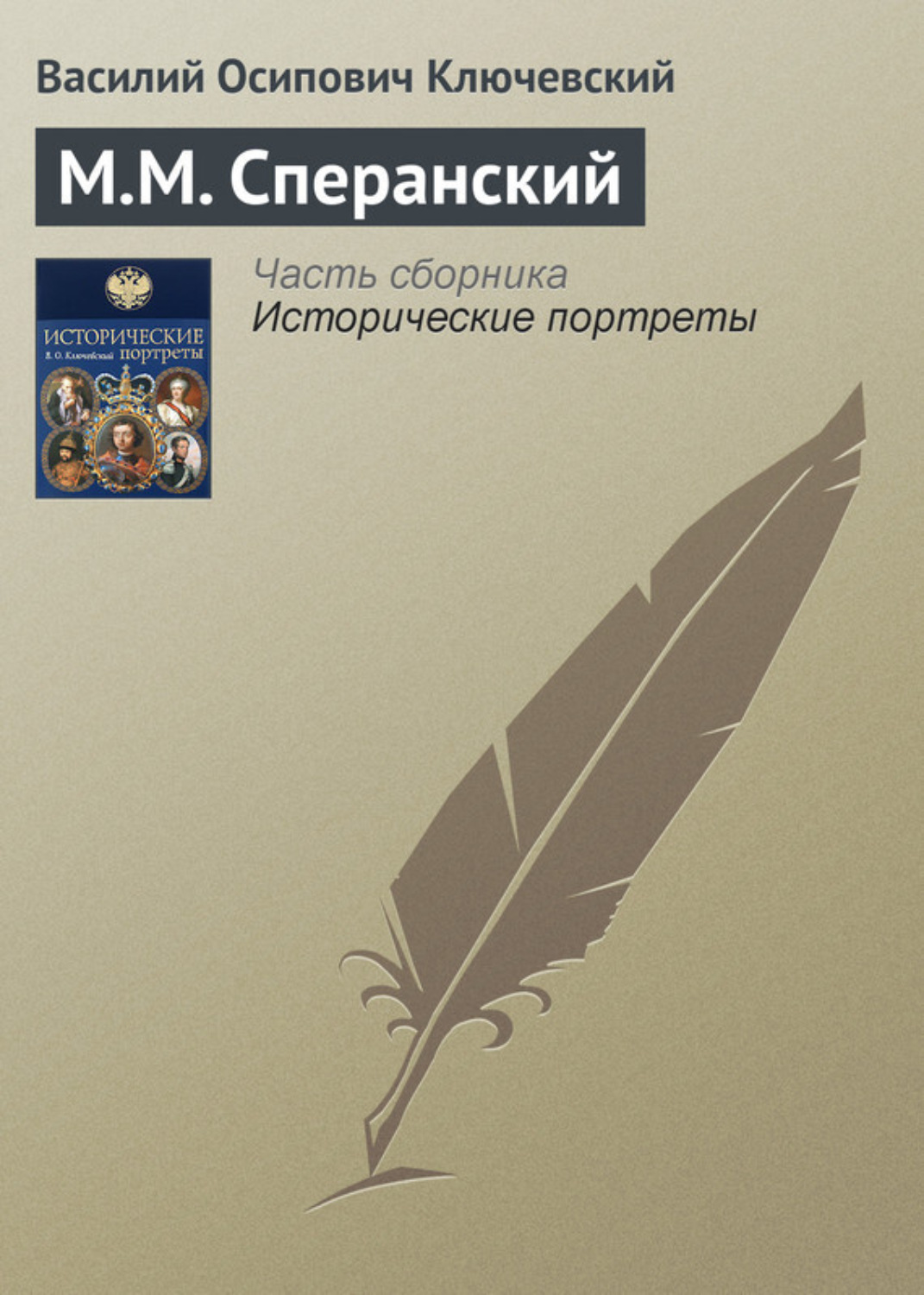 Обложка книги «М.М. Сперанский»