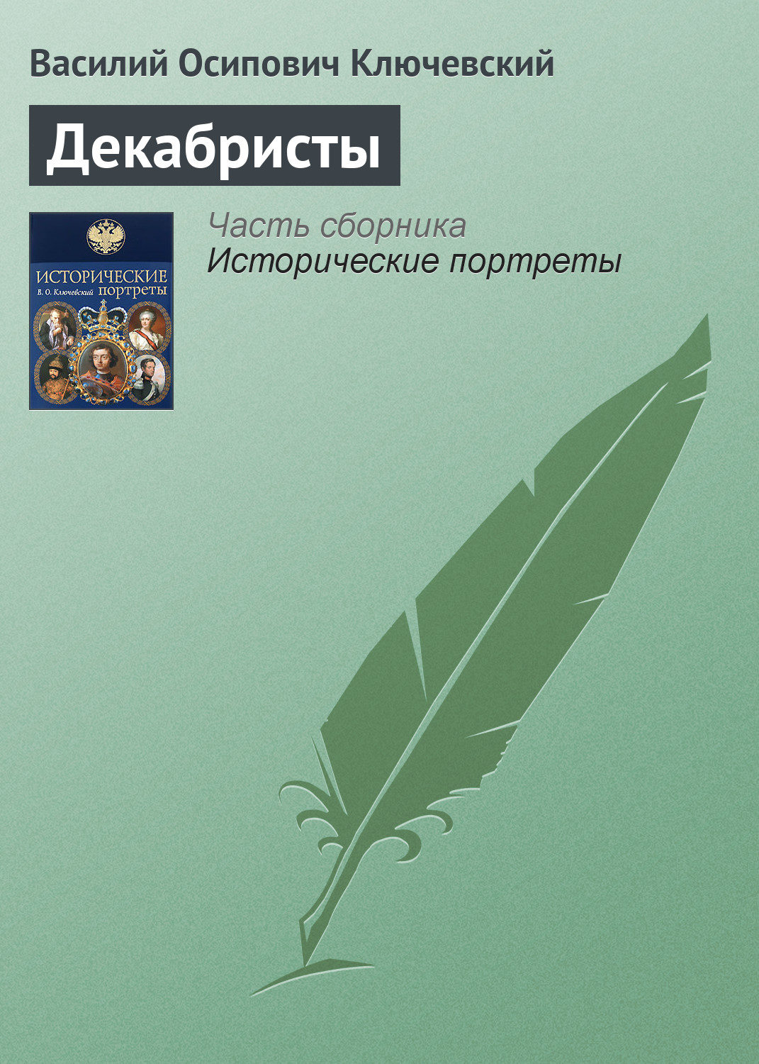 Обложка книги «Декабристы»