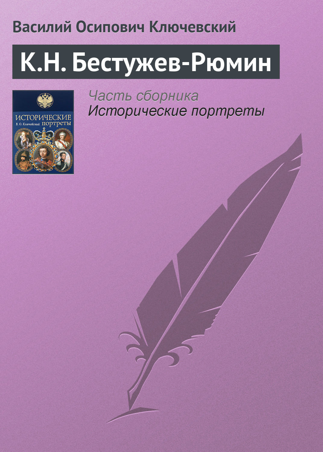 Обложка книги «К.Н. Бестужев-Рюмин»