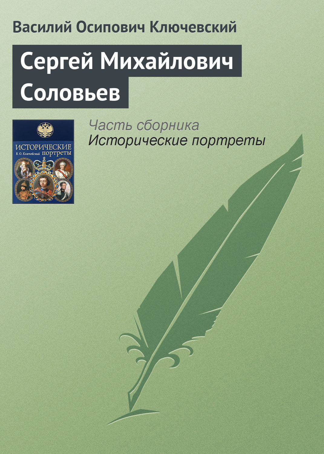 Обложка книги «Сергей Михайлович Соловьев»