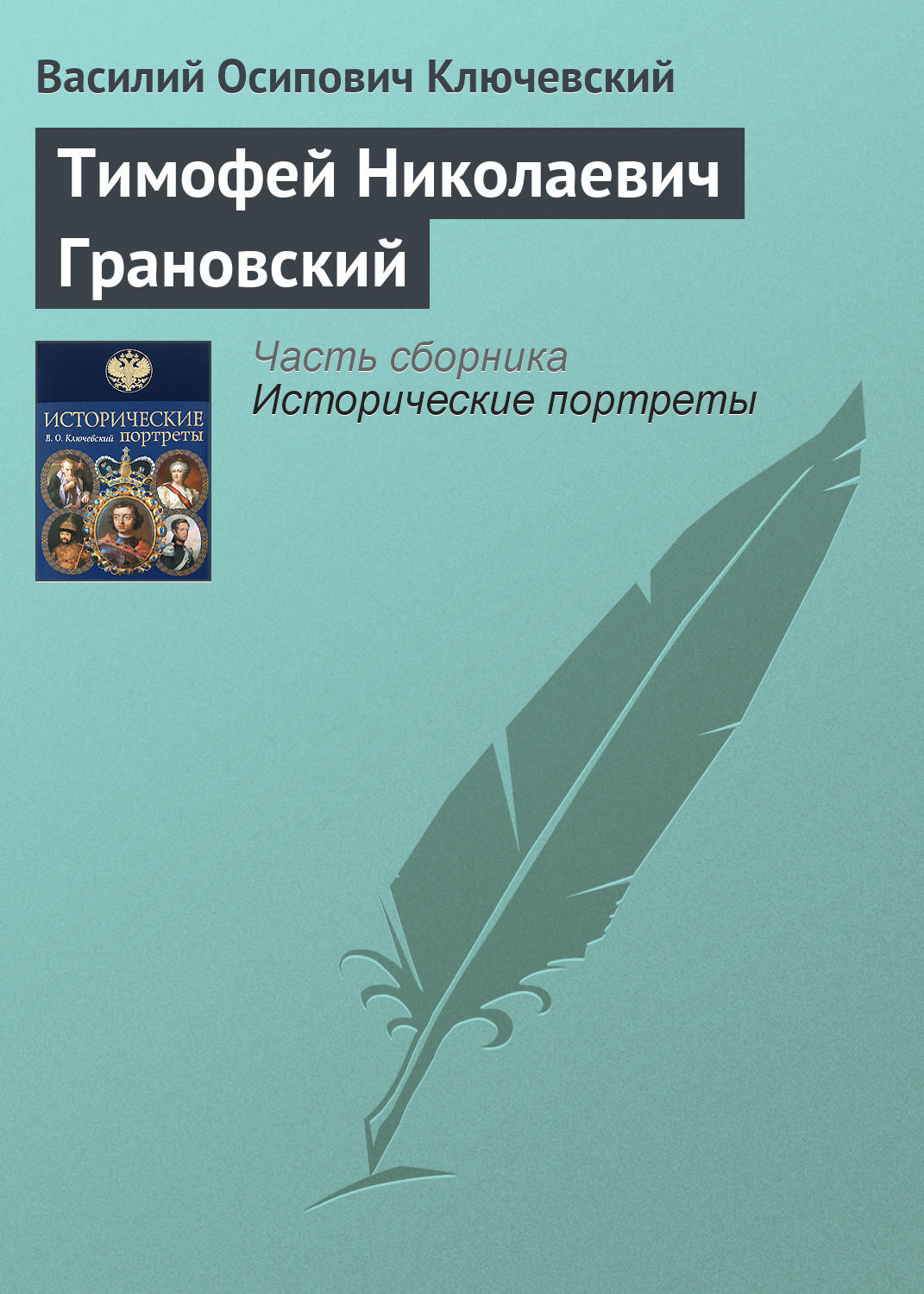 Обложка книги «Тимофей Николаевич Грановский»