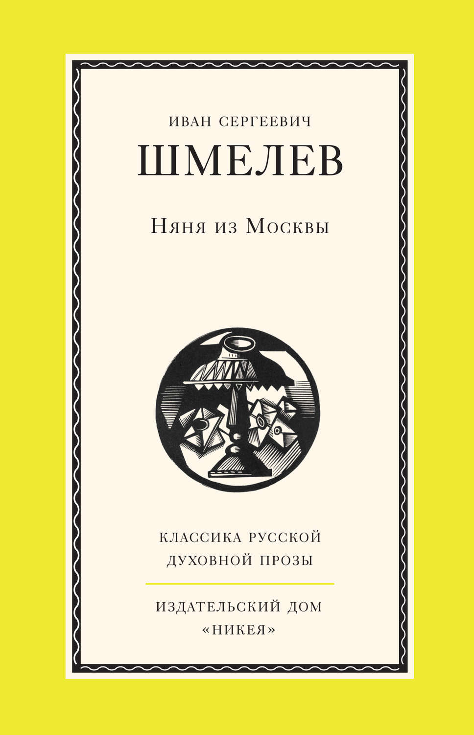 Обложка книги «Няня из Москвы»