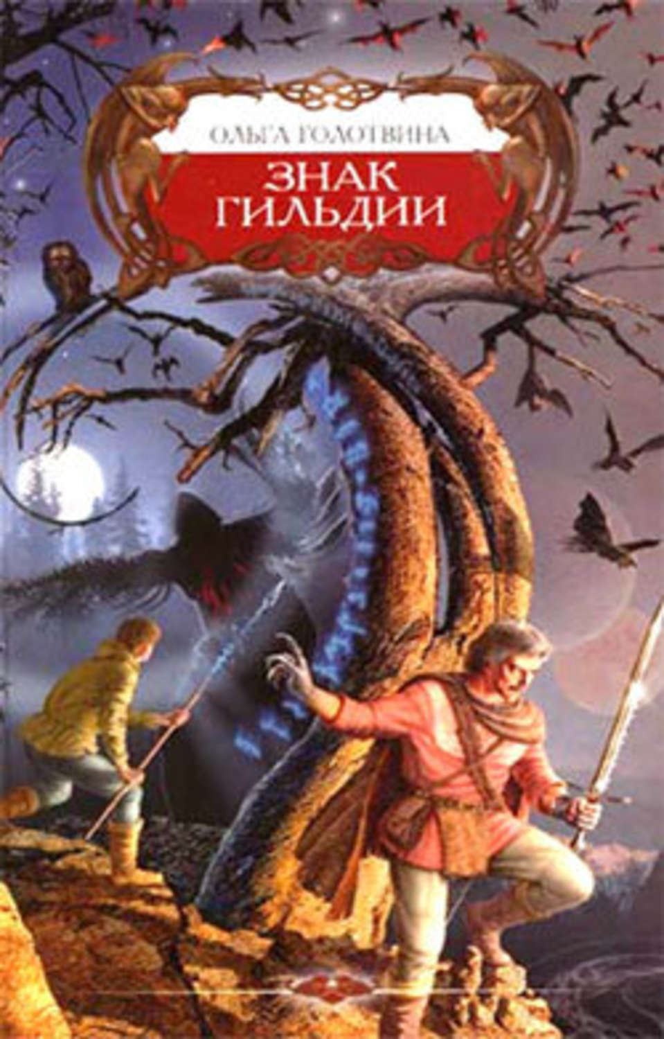 Обложка книги «Знак Гильдии»