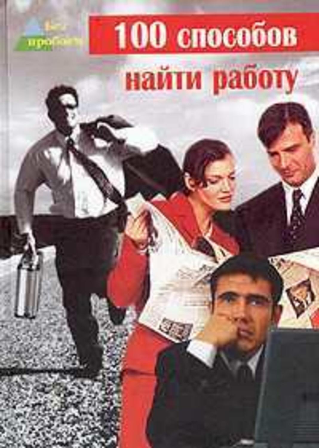 Обложка книги «100 cпособов найти работу»