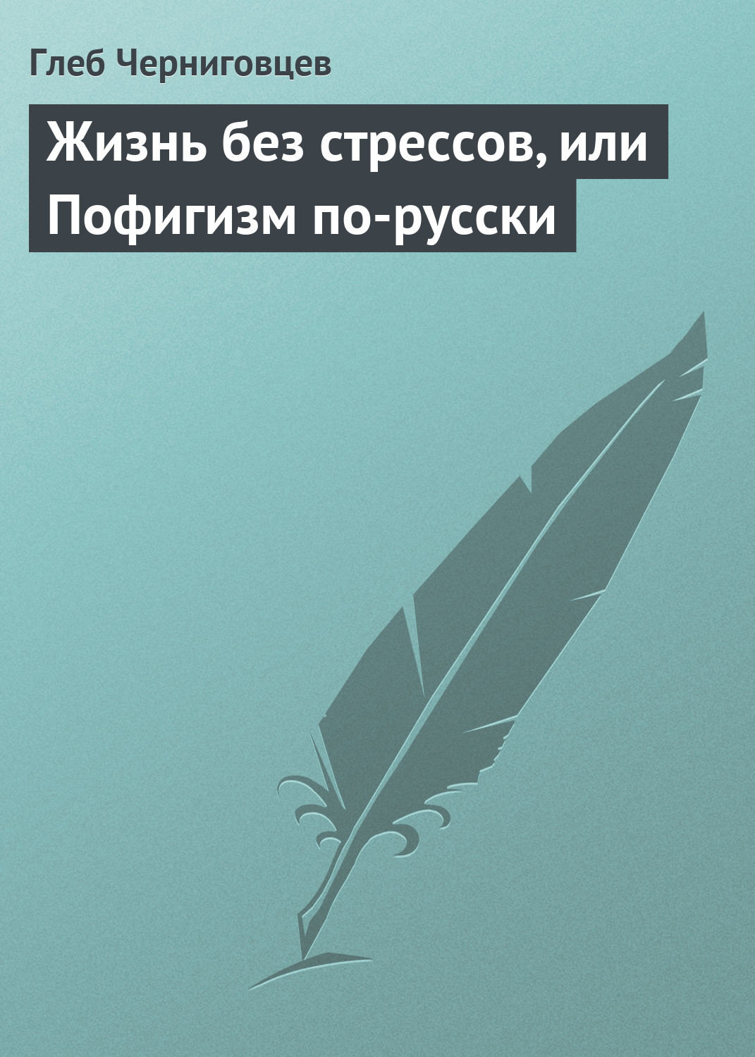 Обложка книги «Жизнь без стрессов, или Пофигизм по-русски»