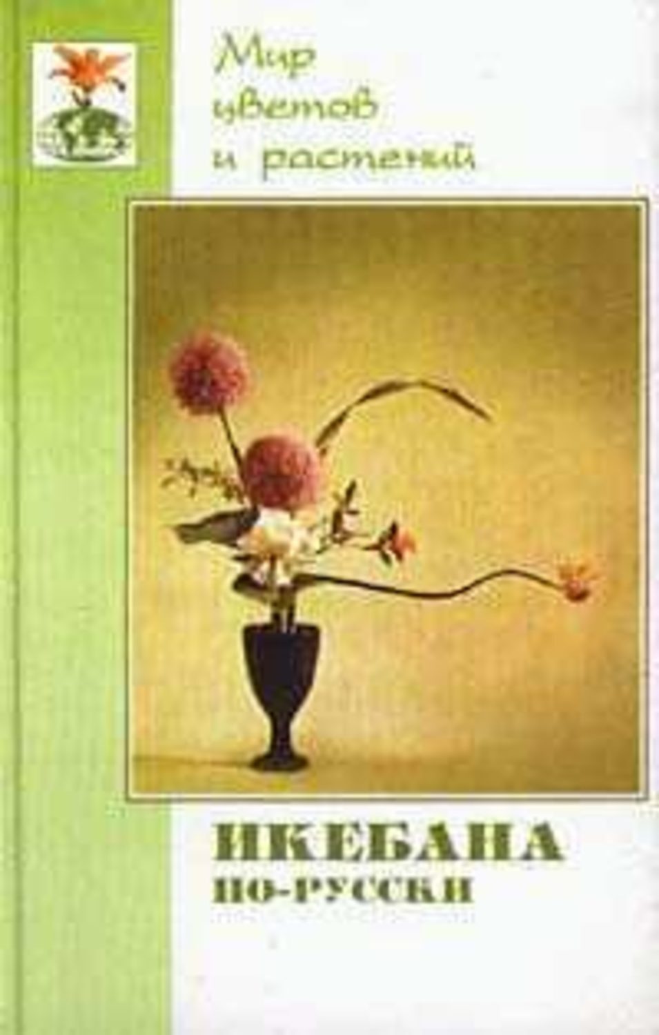 Обложка книги «Икебана по-русски»