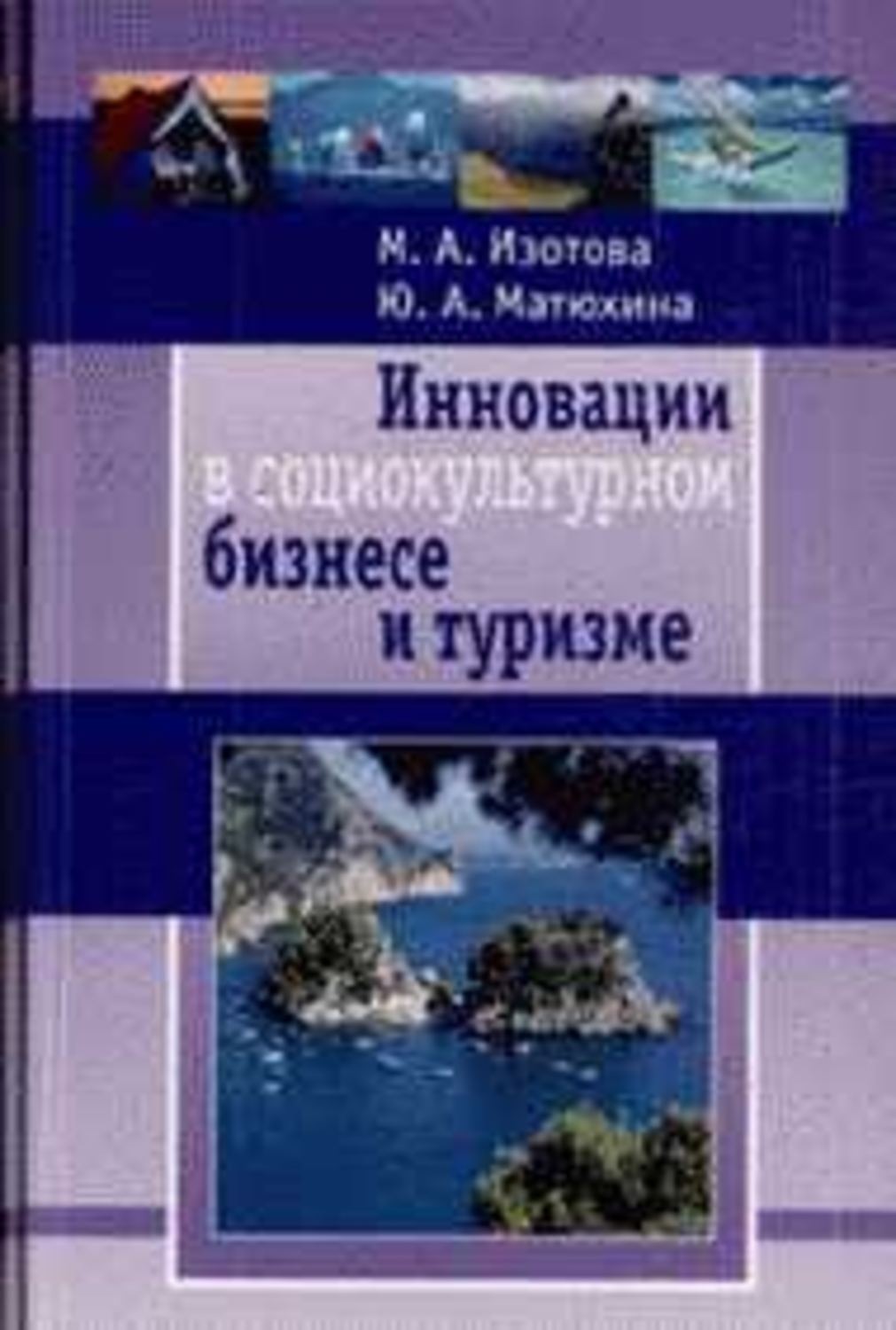 Обложка книги «Инновации в социокультурном сервисе и туризме»