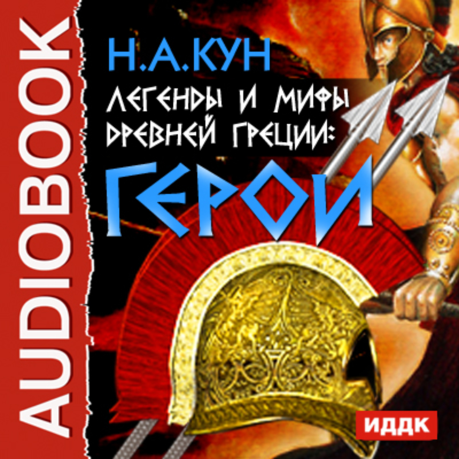 Обложка книги «Легенды и мифы древней Греции. Герои»