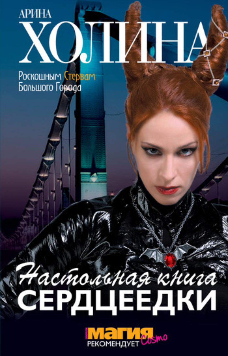 Обложка книги «Настольная книга сердцеедки»