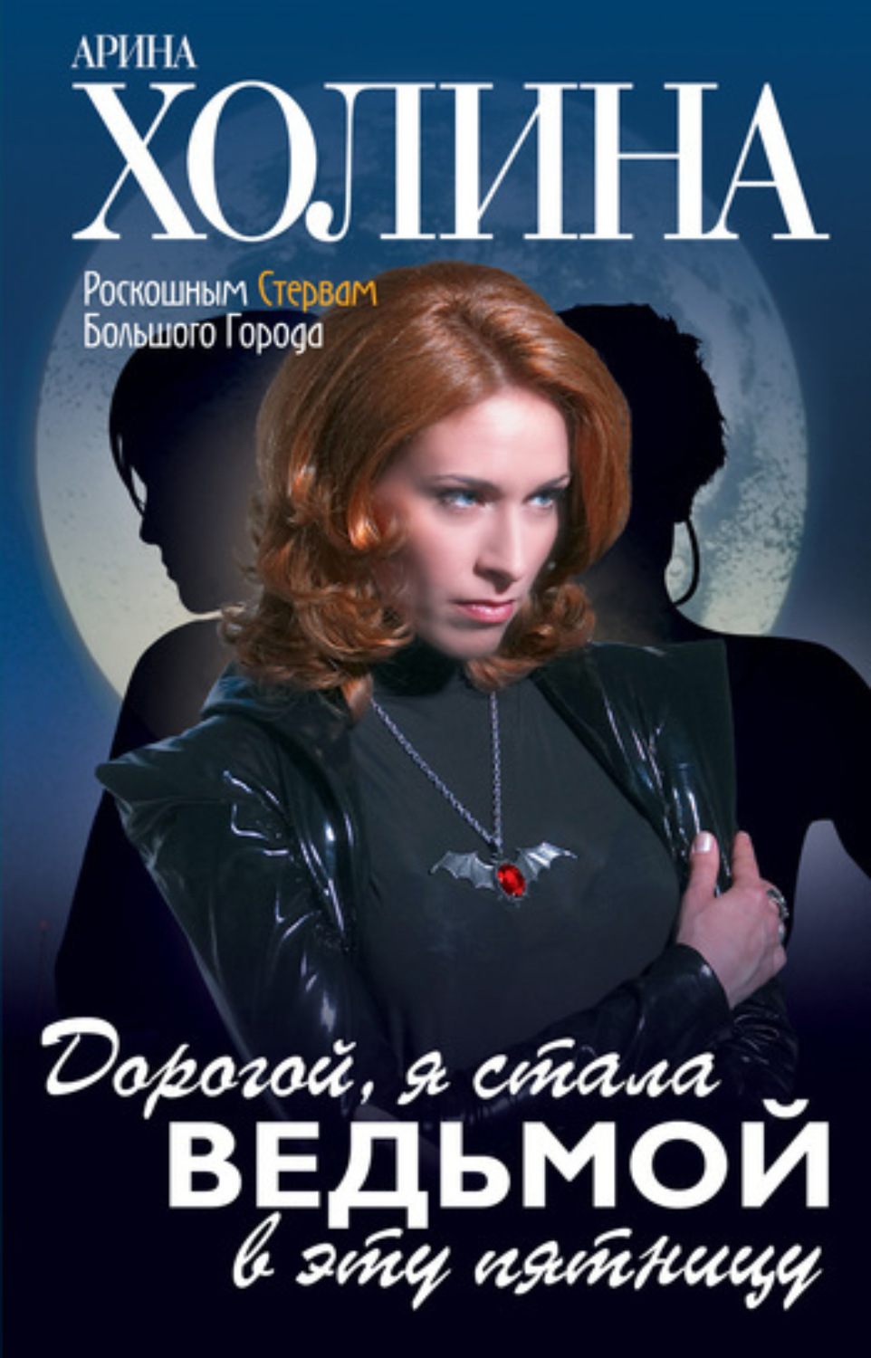 Обложка книги «Дорогой, я стала ведьмой в эту пятницу!»