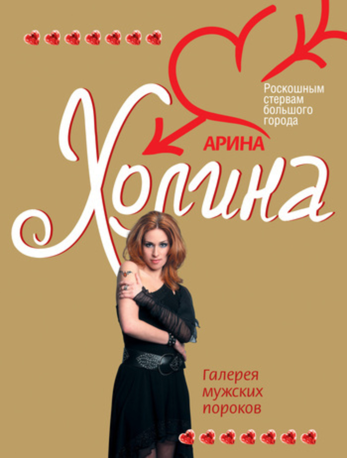 Обложка книги «Галерея мужских пороков»