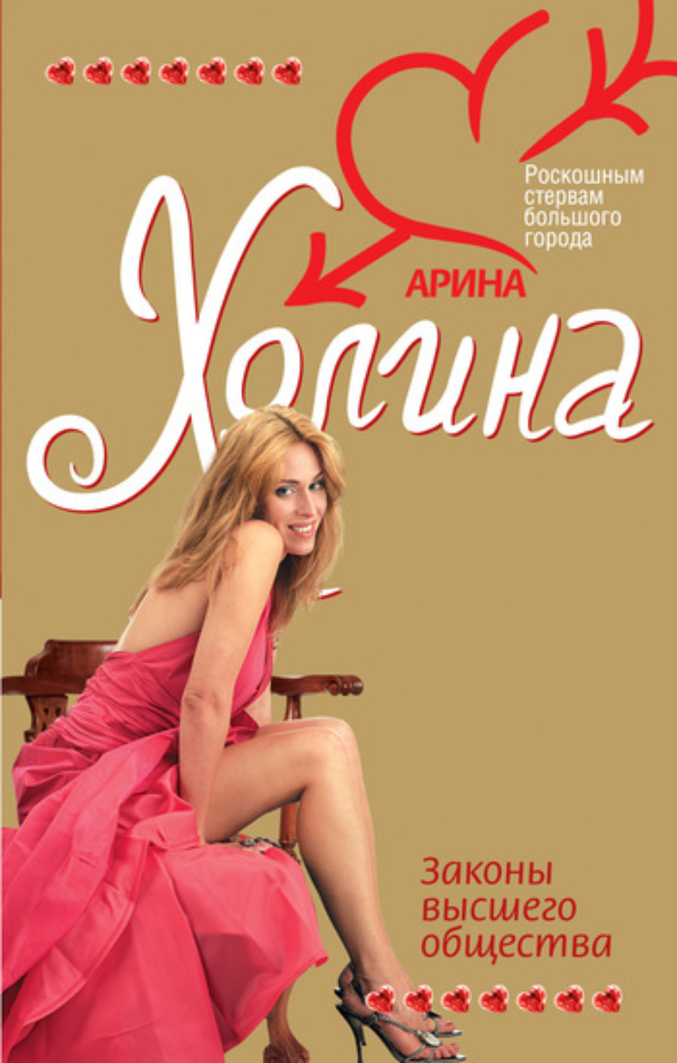 Обложка книги «Законы высшего общества»