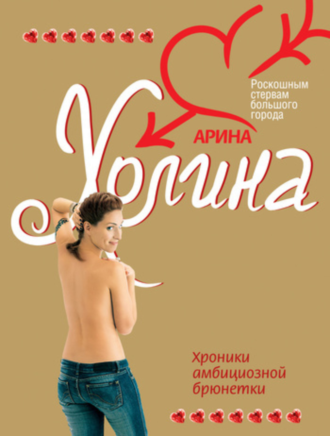 Обложка книги «Хроники амбициозной брюнетки»