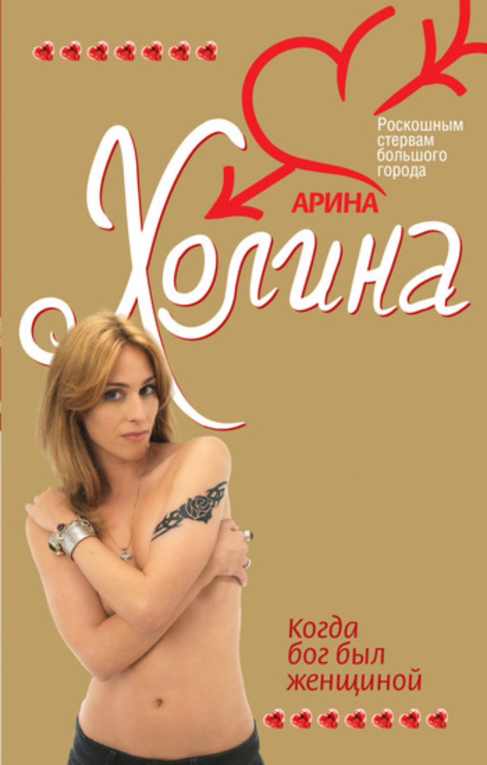 Обложка книги «Когда Бог был женщиной»