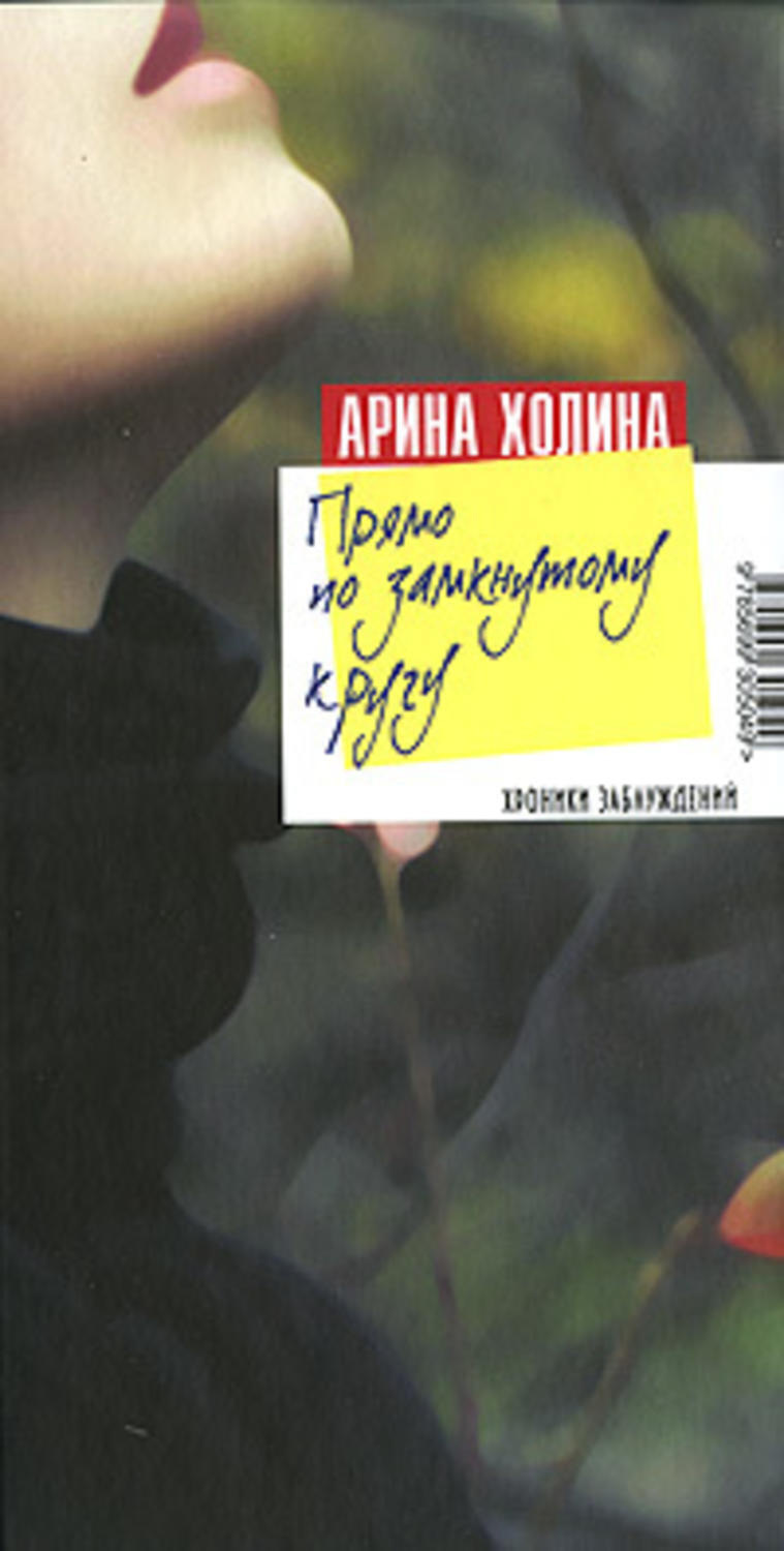 Обложка книги «Прямо по замкнутому кругу»