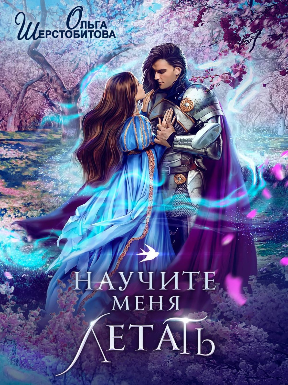 Обложка книги «Научите меня летать»