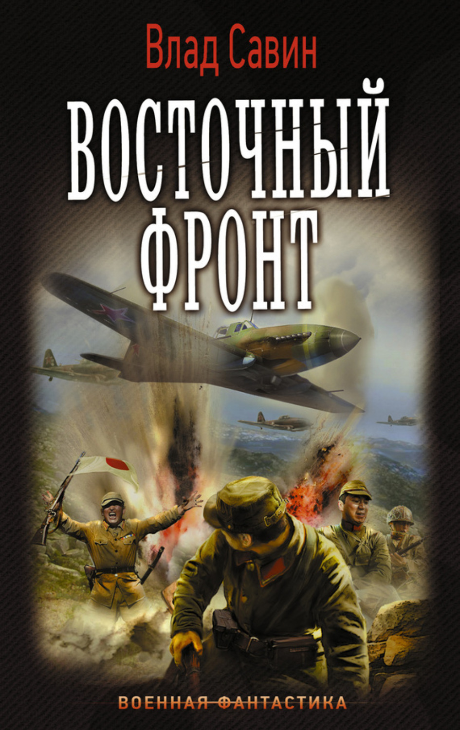 Обложка книги «Восточный фронт»