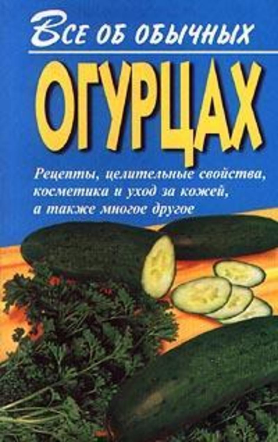 Обложка книги «Все об обычных огурцах»