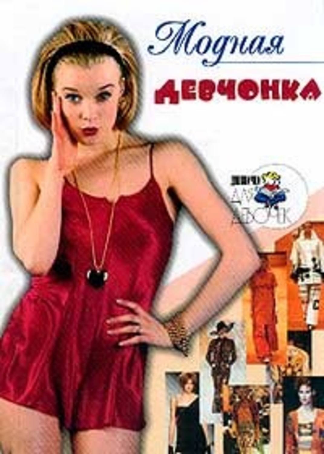 Обложка книги «Модная девчонка»