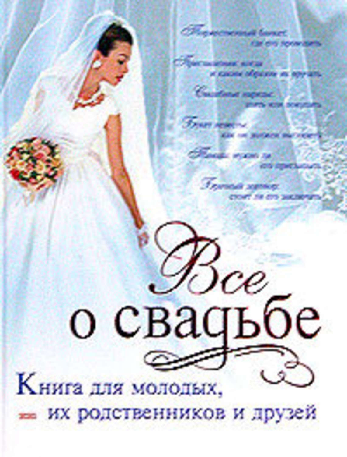 Обложка книги «Классическая свадьба»