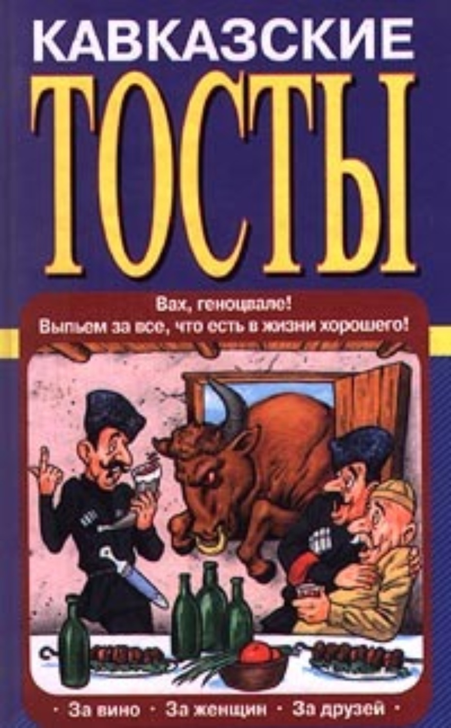 Обложка книги «Кавказские тосты»