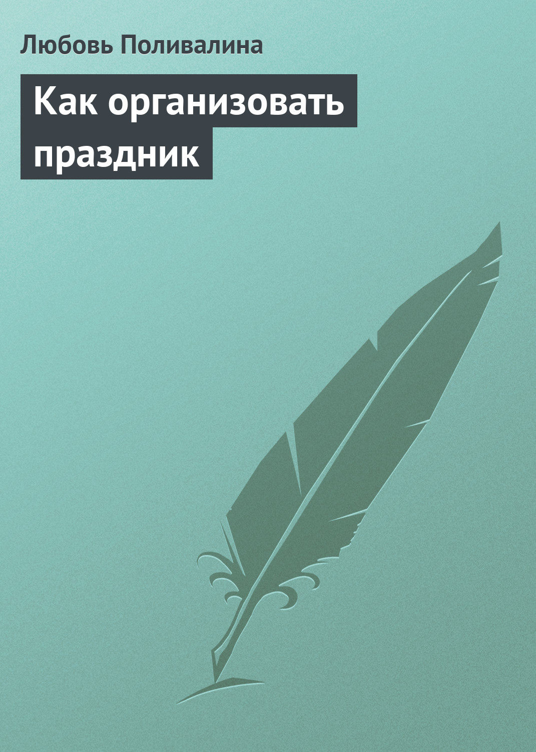 Обложка книги «Как организовать праздник»