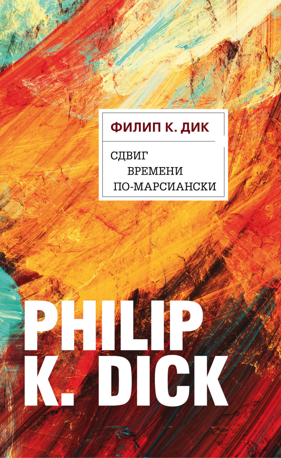 Обложка книги «Сдвиг времени по-марсиански»