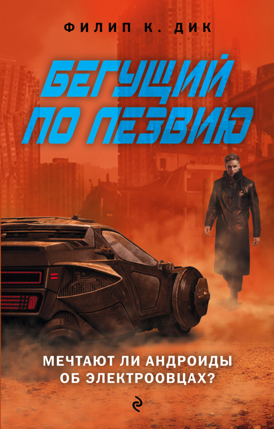 Обложка книги «Бегущий по лезвию. Мечтают ли андроиды об электроовцах»