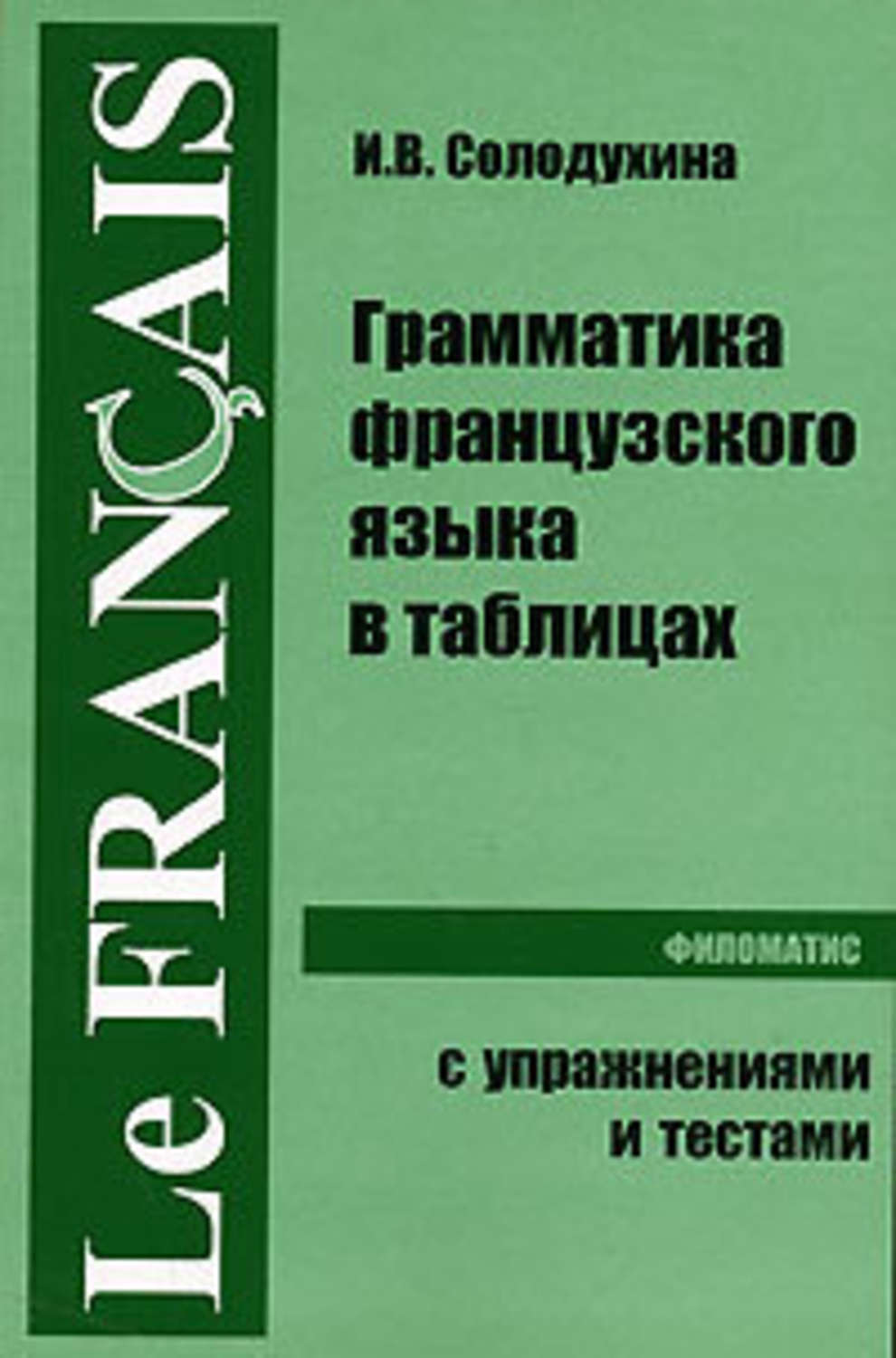 Обложка книги «Грамматика французского языка в таблицах»