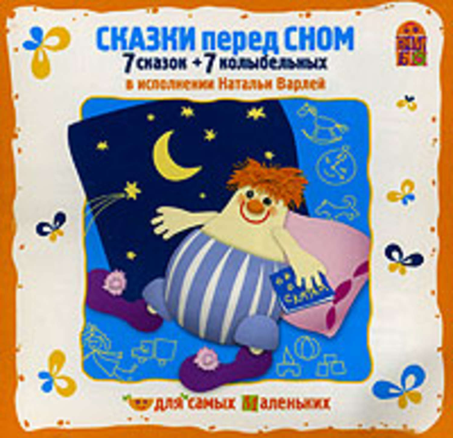 Обложка книги «Сказки перед сном»