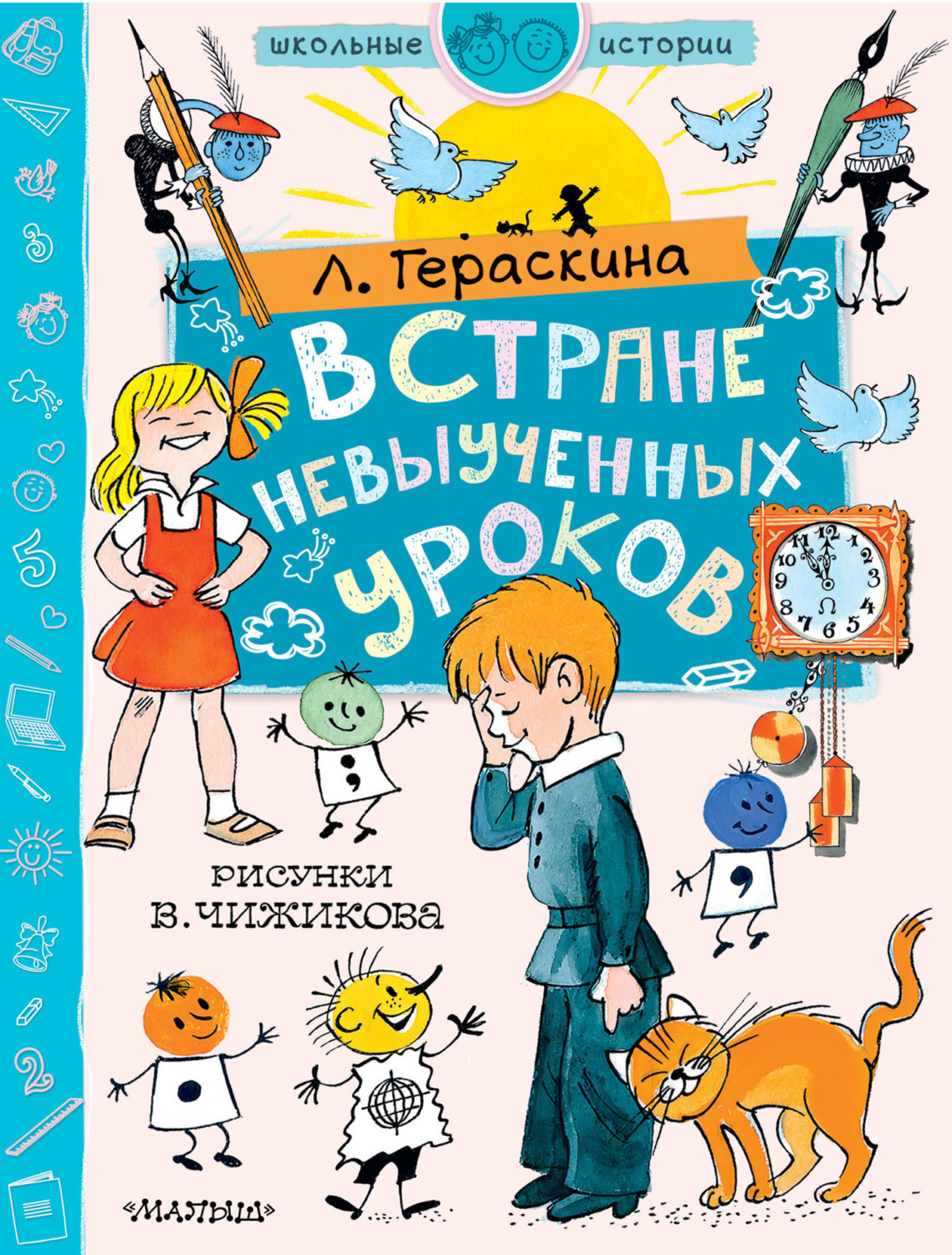 Обложка книги «В стране невыученных уроков»