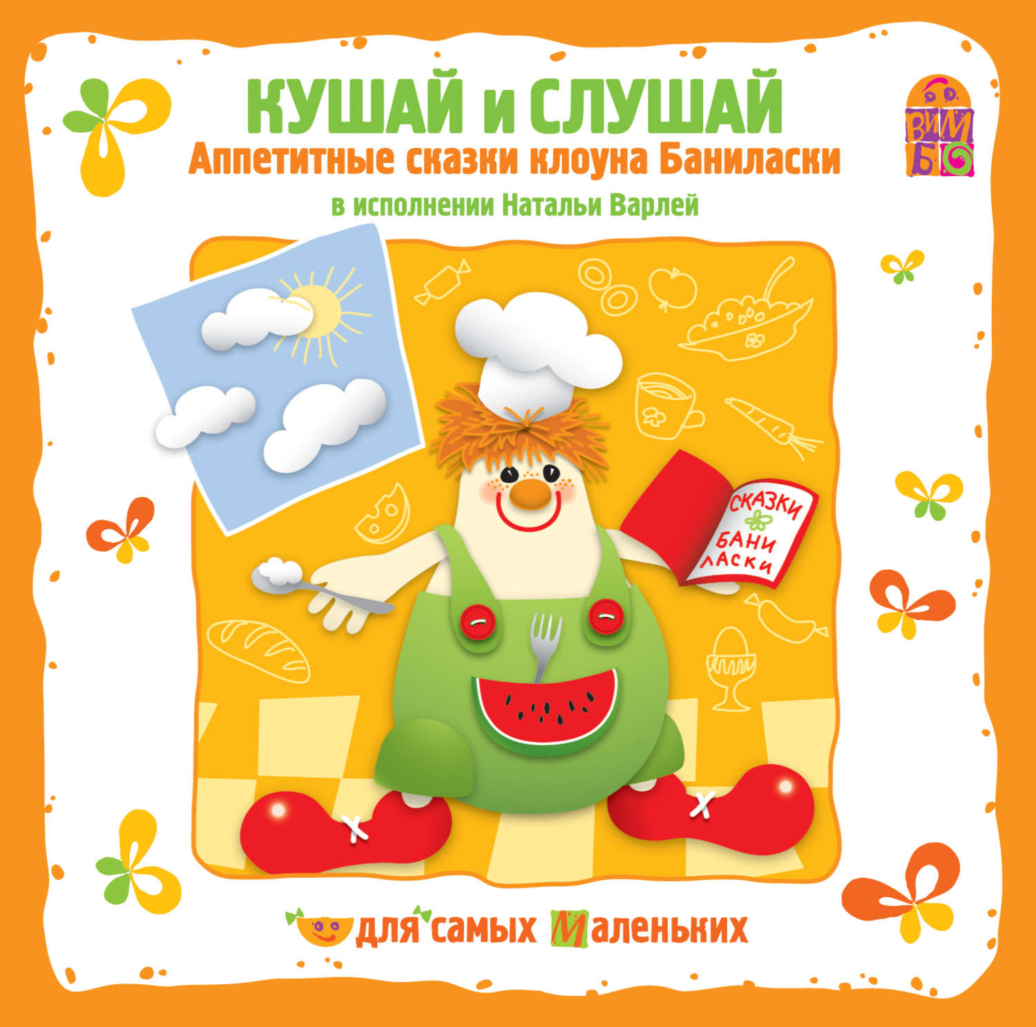Обложка книги «Кушай и слушай»