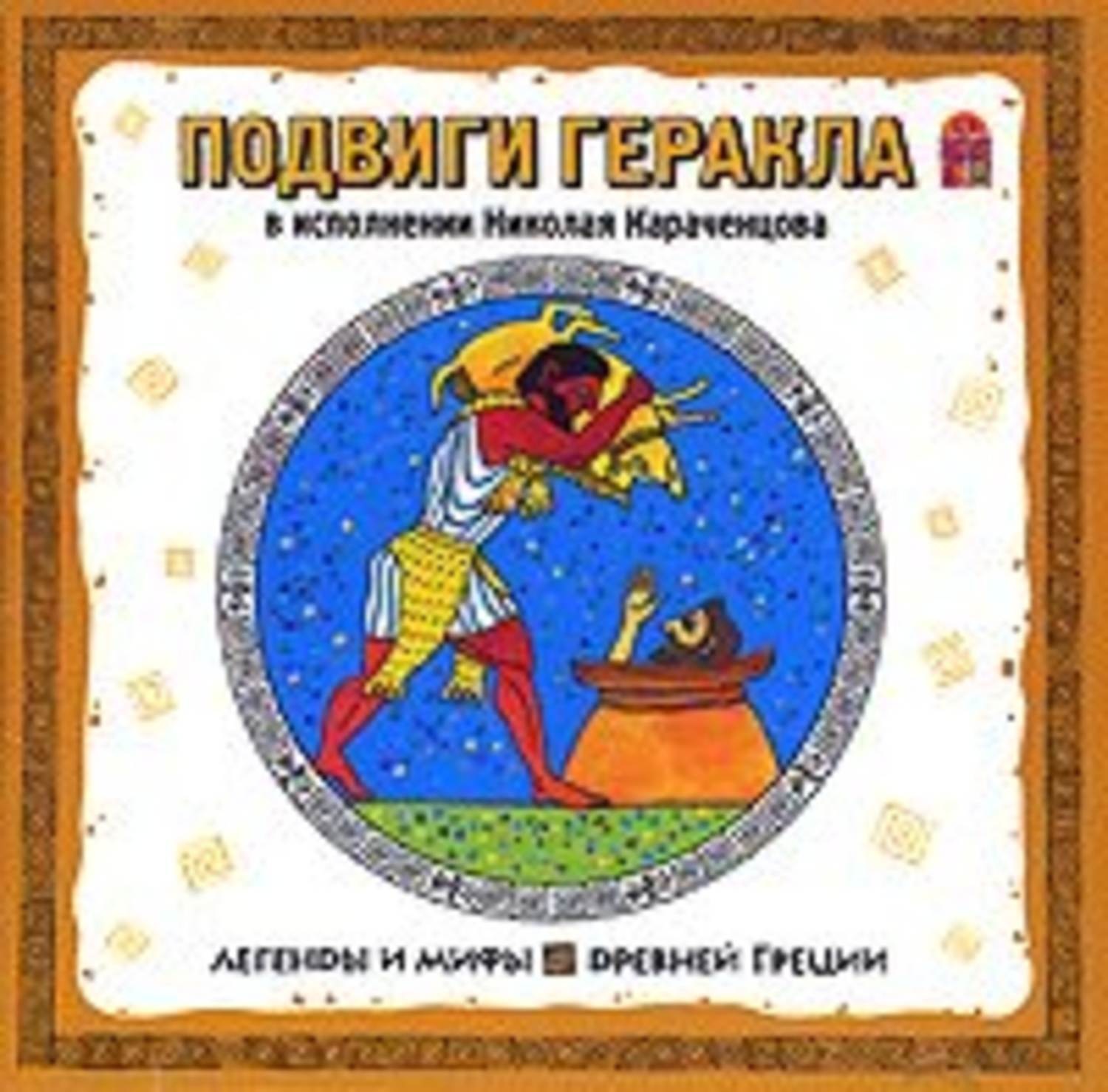 Обложка книги «Легенды и мифы Древней Греции. Подвиги Геракла»