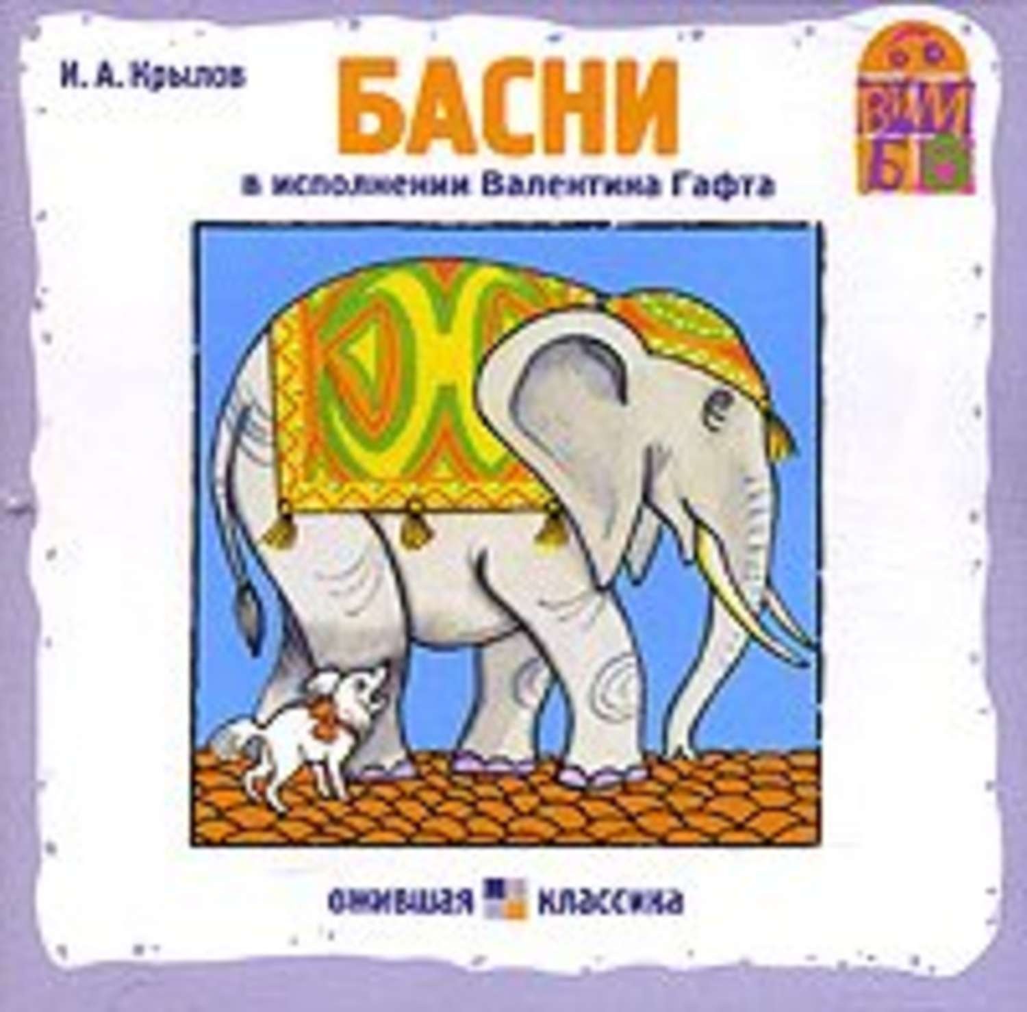 Обложка книги «Басни»