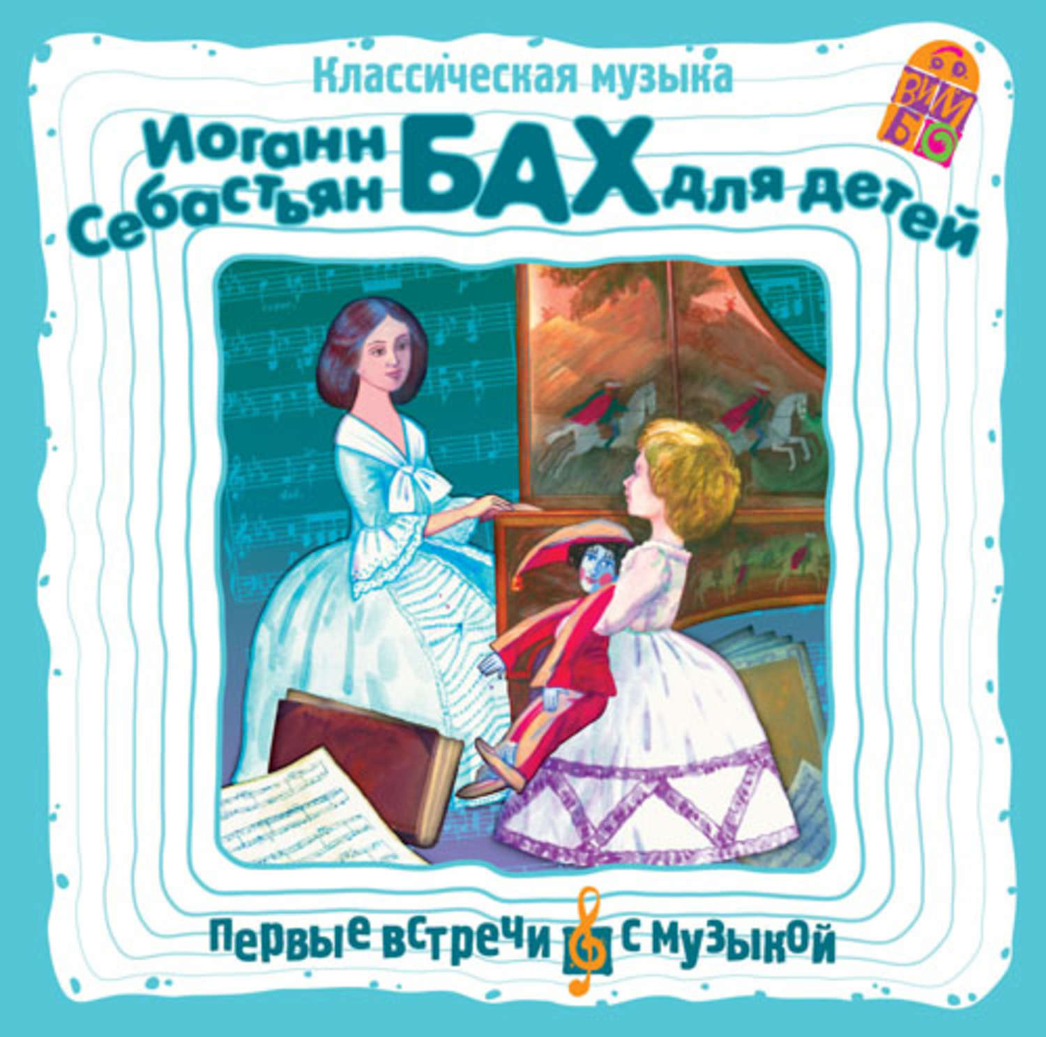Обложка книги «Классическая музыка. И. С. Бах для детей»