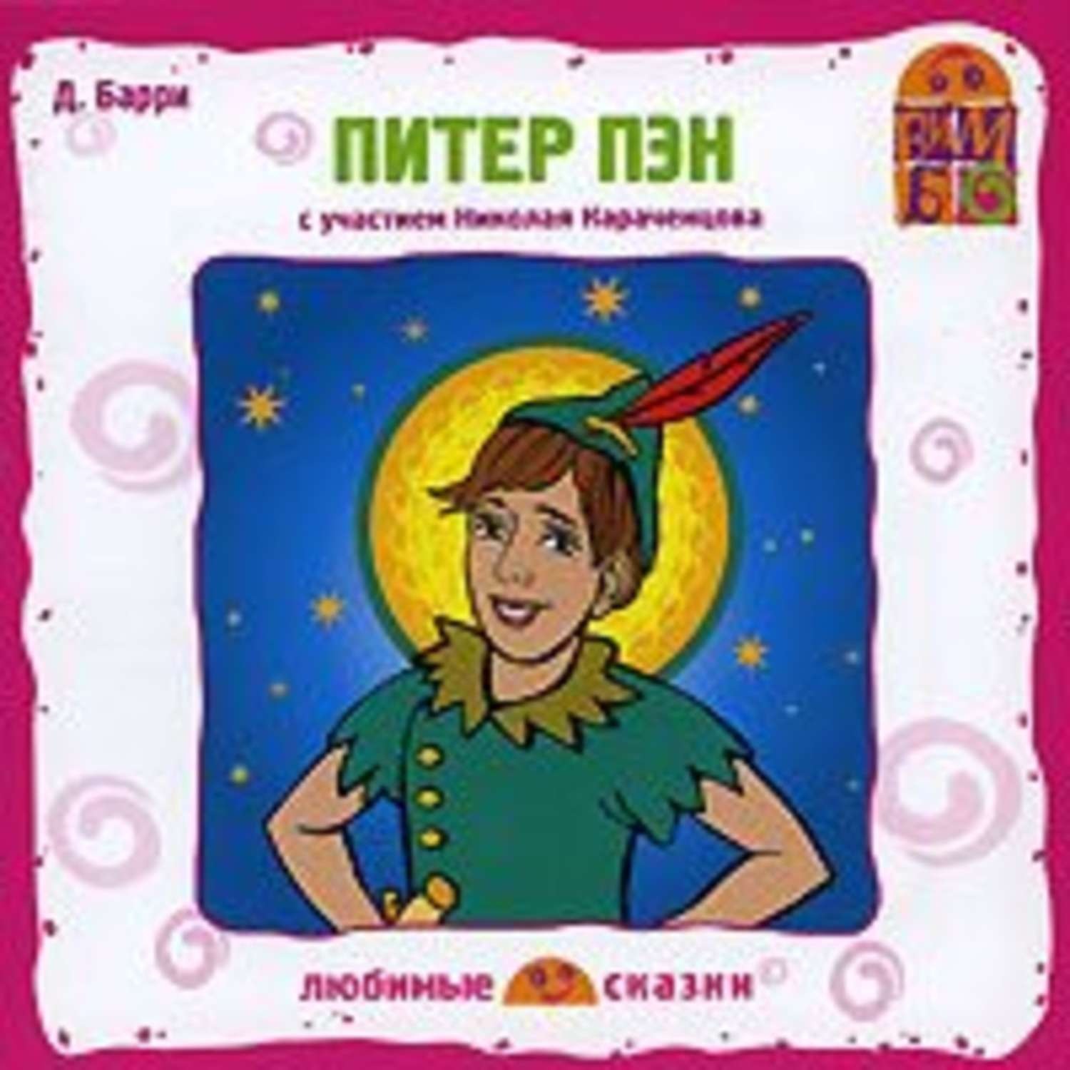 Обложка книги «Питер Пэн (спектакль)»