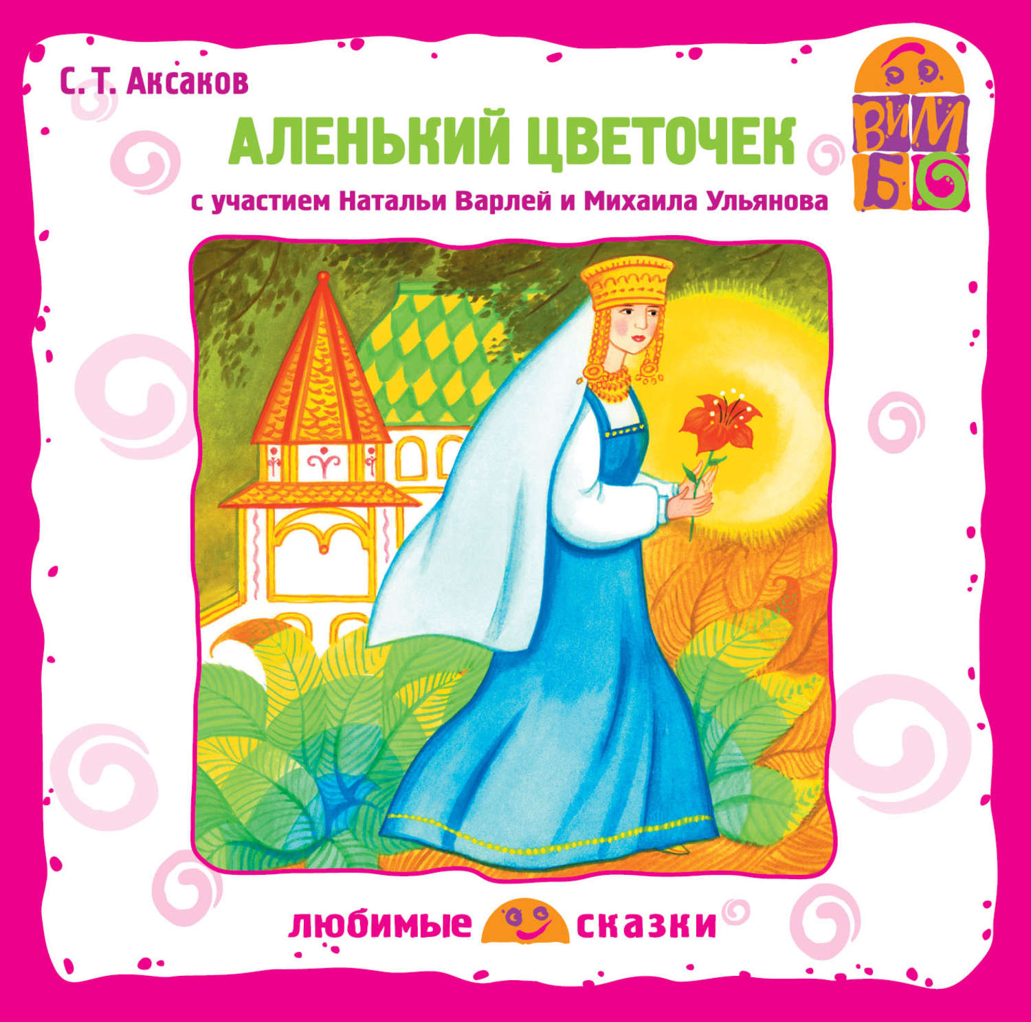 Обложка книги «Аленький цветочек (спектакль)»