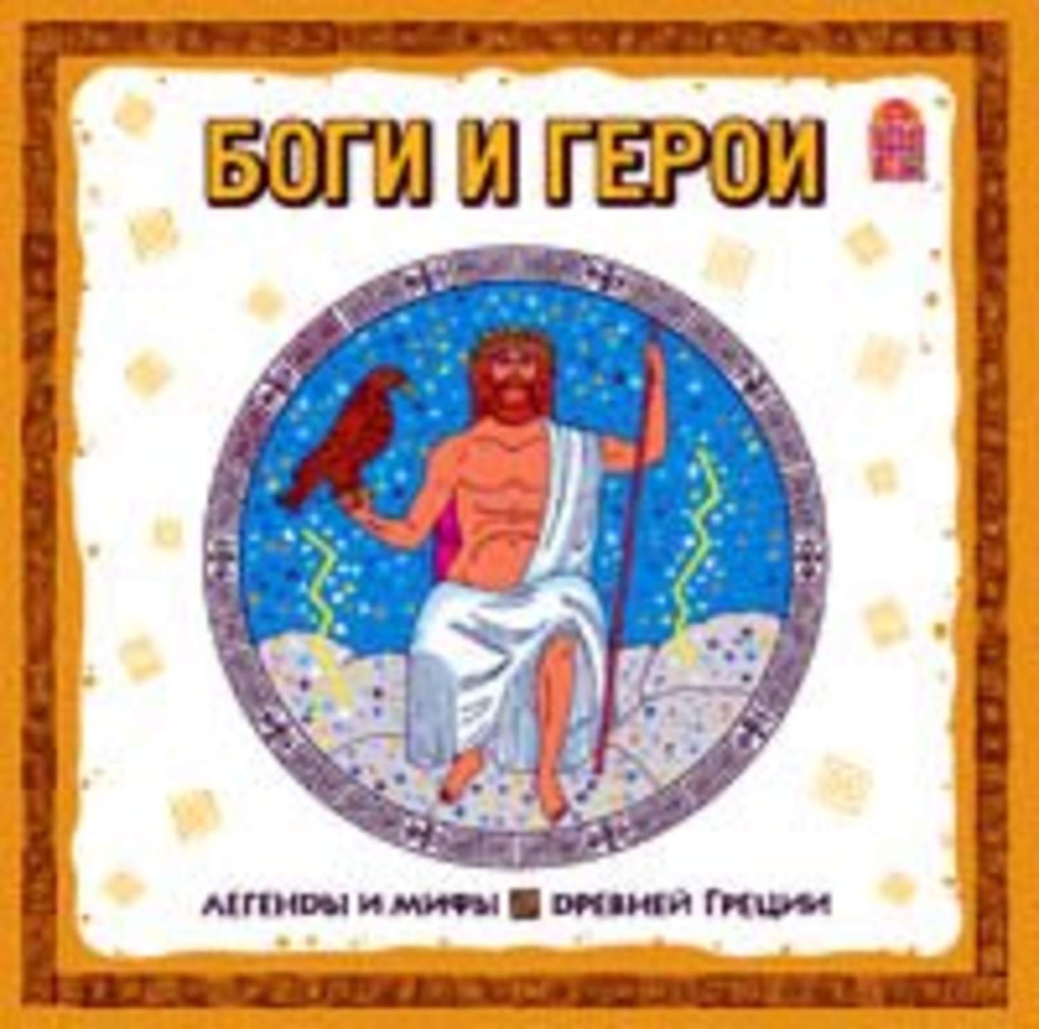 Обложка книги «Легенды и мифы Древней Греции. Боги и герои. Аудиоспектакль»