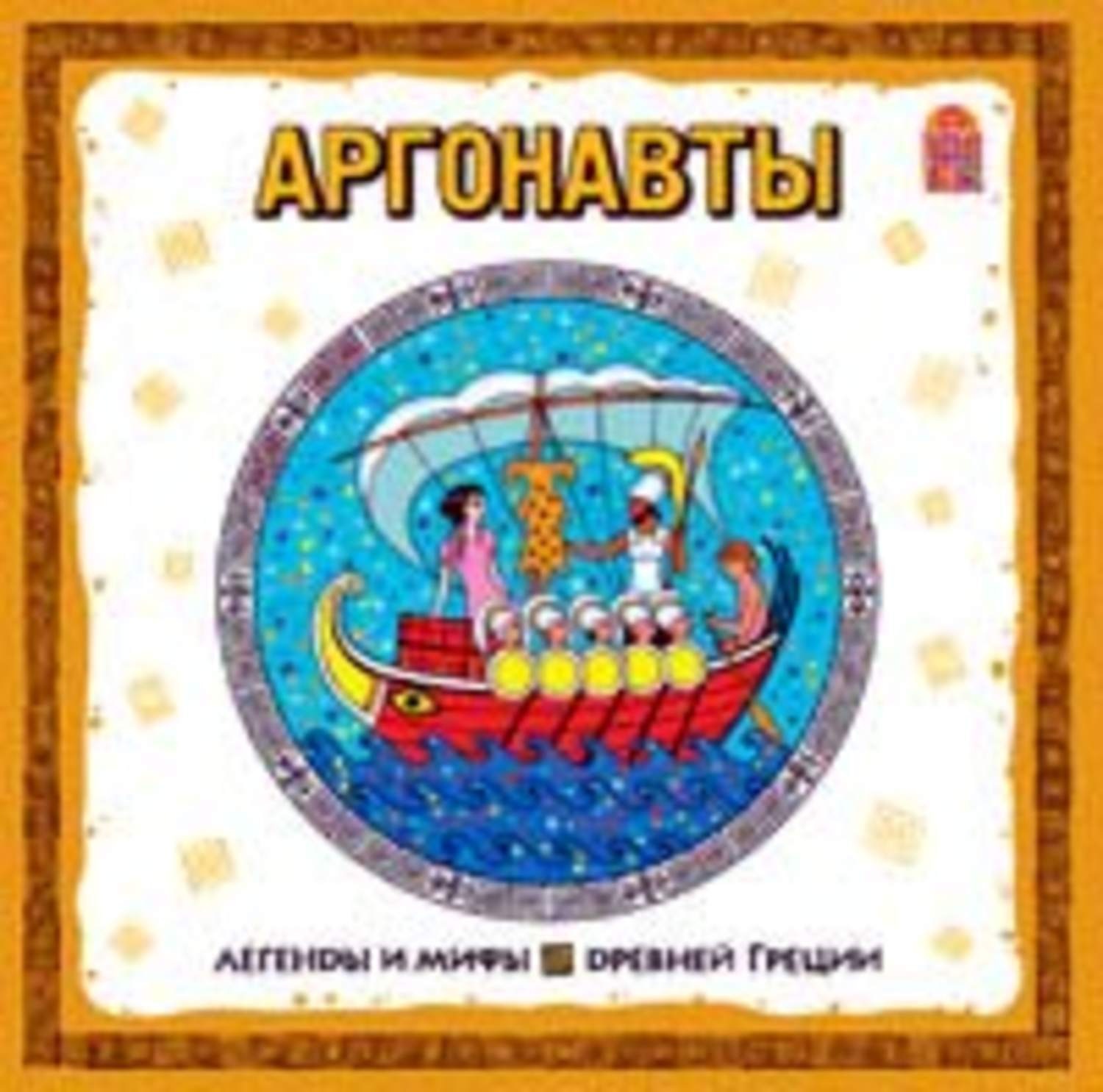 Обложка книги «Легенды и мифы Древней Греции. Аргонавты. Аудиоспектакль»
