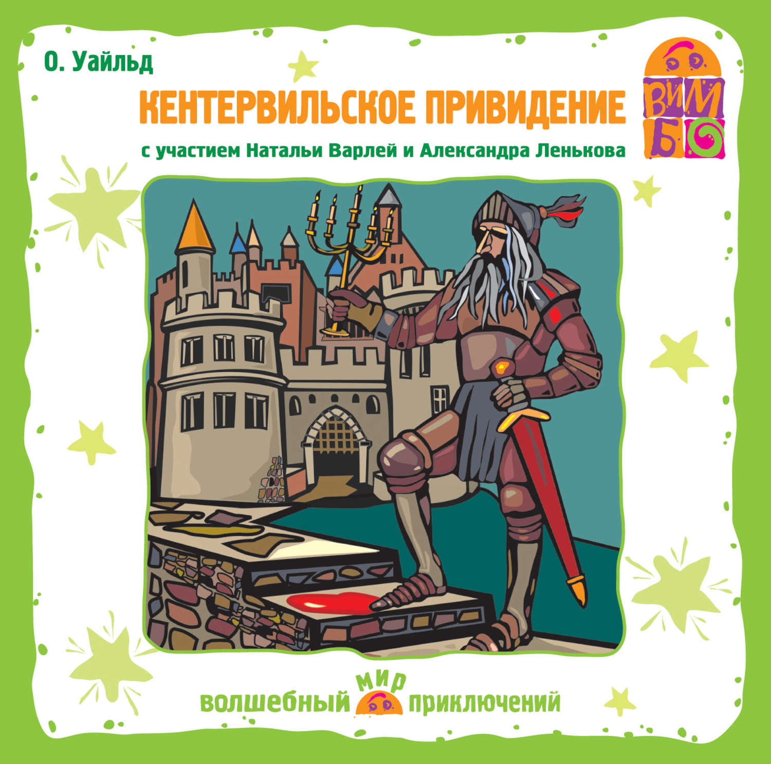 Обложка книги «Кентервильское привидение (спектакль)»