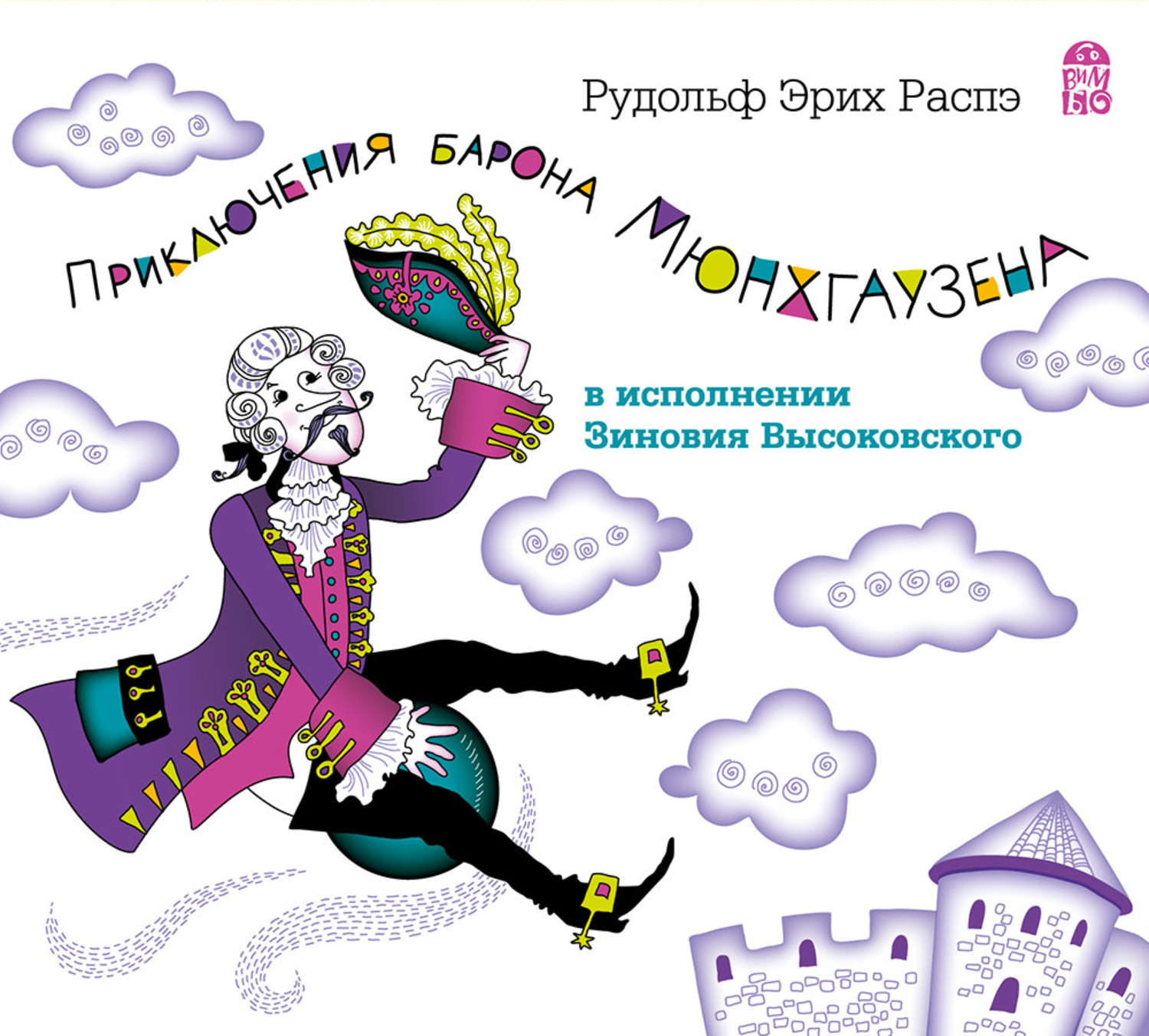 Обложка книги «Приключения барона Мюнхгаузена»