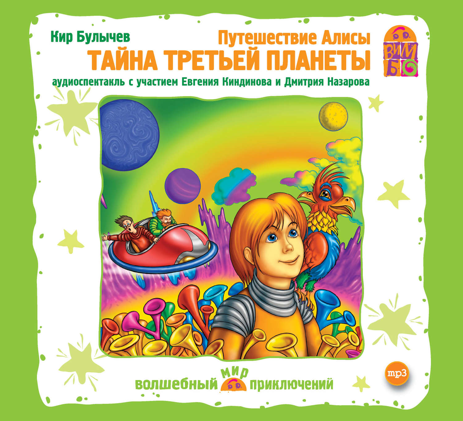 Обложка книги «Путешествие Алисы. Тайна третьей планеты (спектакль)»