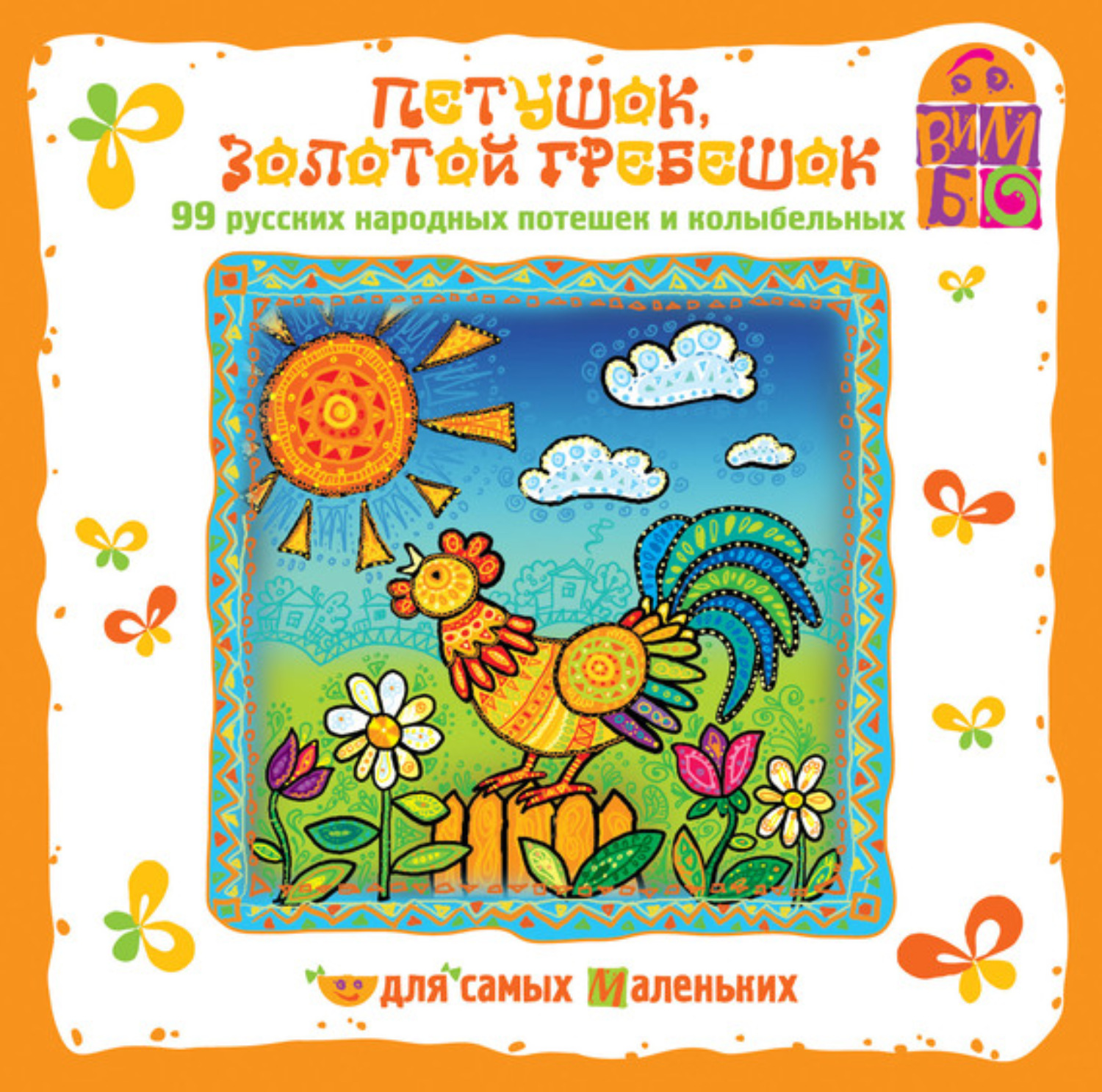 Обложка книги «Петушок золотой гребешок. потешки»