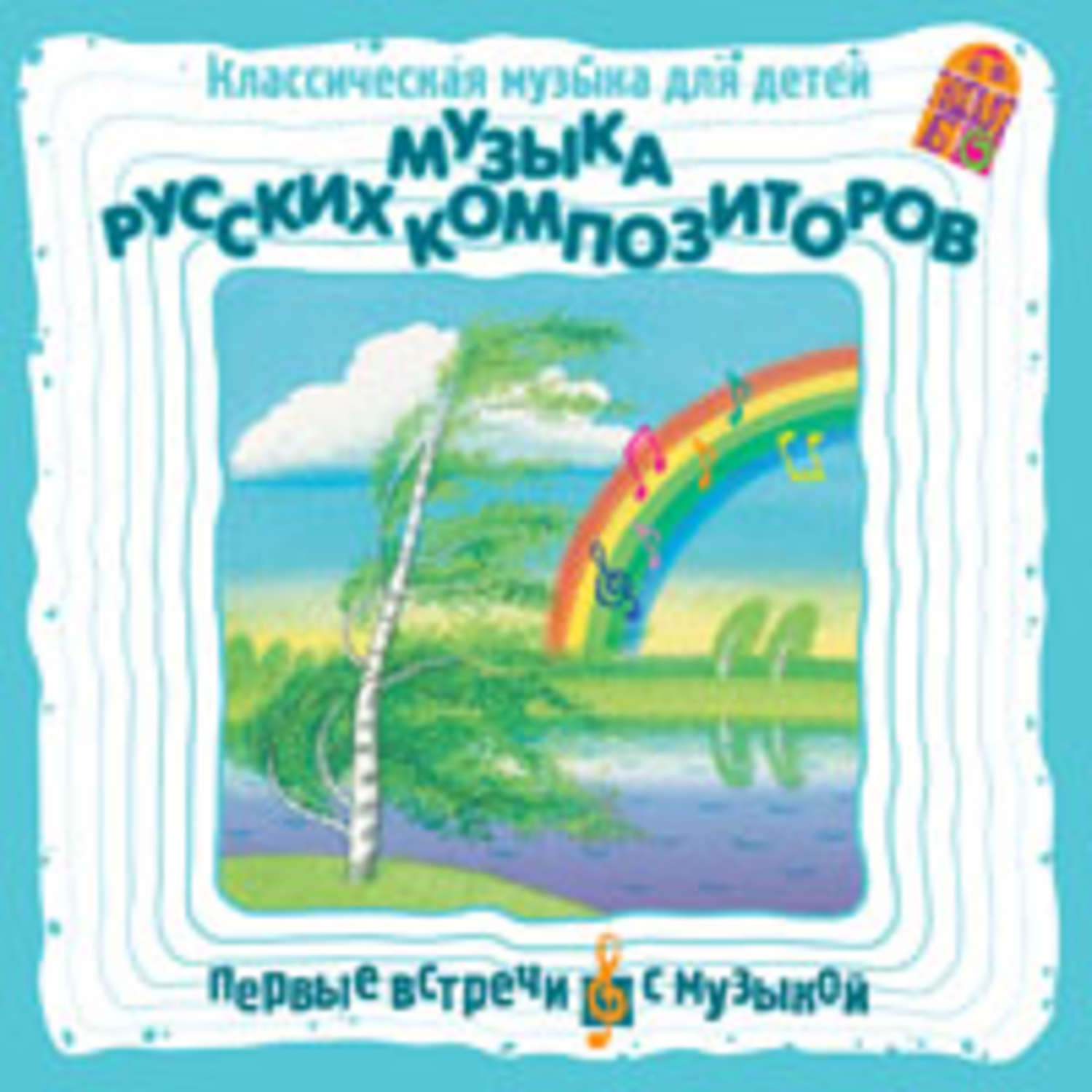 Обложка книги «Классическая музыка для детей. Музыка русских композиторов»