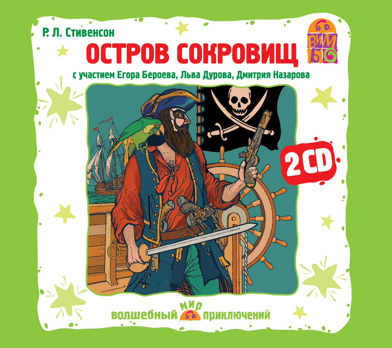 Обложка книги «Остров Сокровищ. Аудиоспектакль»