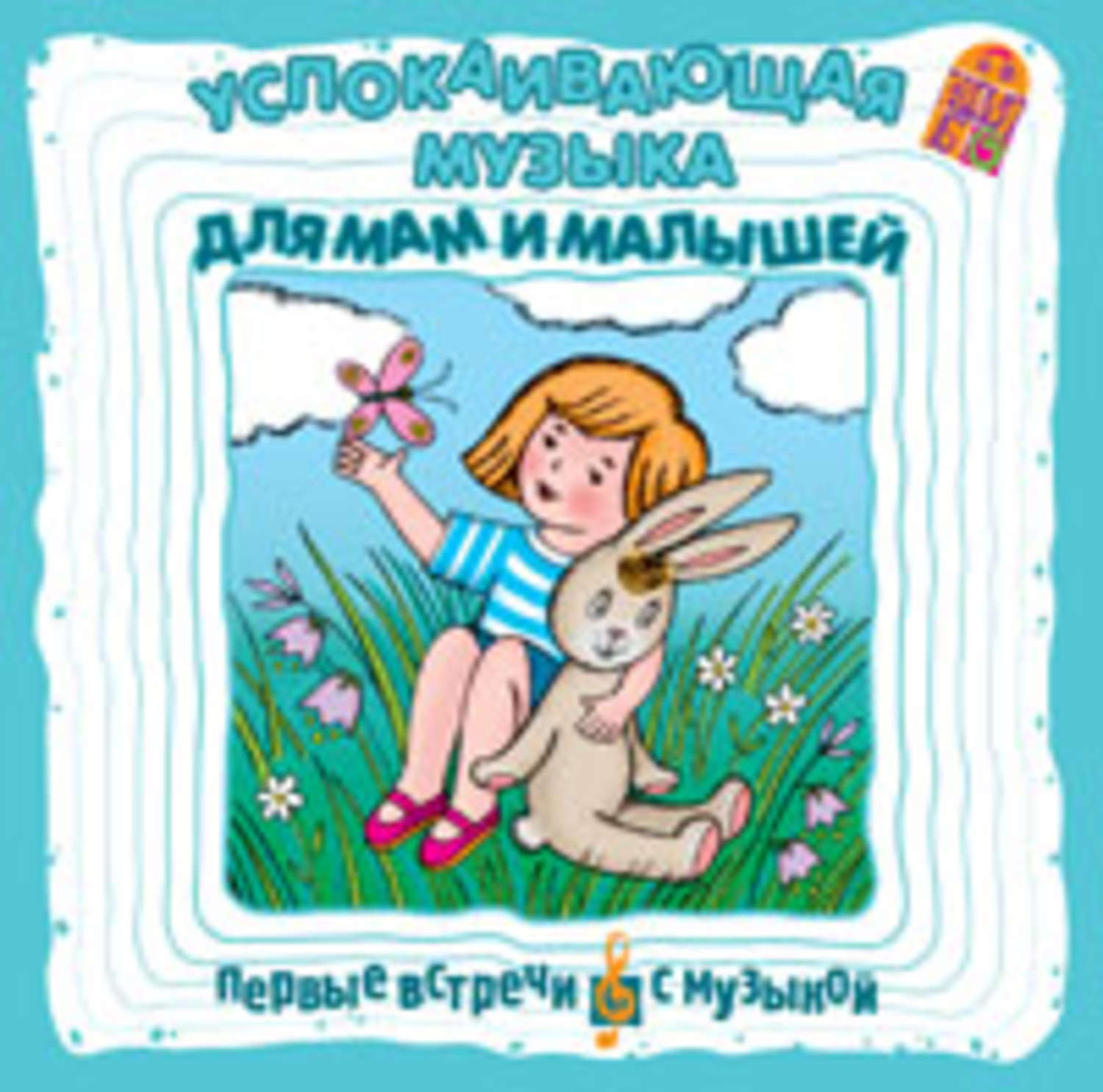 Обложка книги «Успокаивающая музыка для мам и малышей»